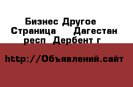 Бизнес Другое - Страница 5 . Дагестан респ.,Дербент г.